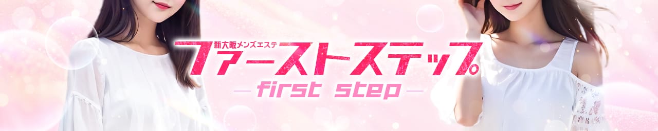 新大阪 メンズエステ ファーストステップ - 新大阪