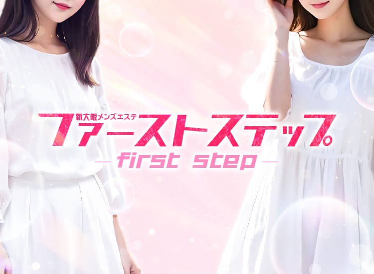 新大阪 メンズエステ ファーストステップ - 新大阪