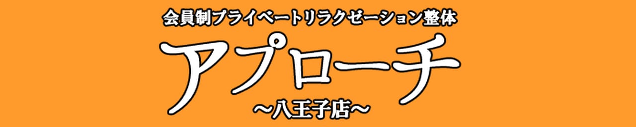 アプローチ八王子店 - 八王子