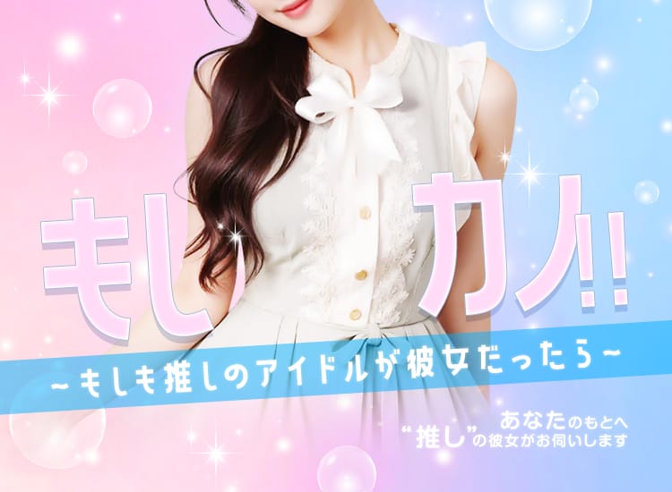 もしカノ!! - 札幌・すすきの