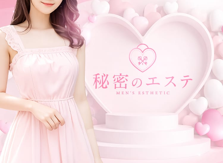 秘密のエステ - 北千住