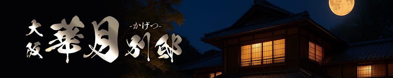 華月別邸 - 京橋