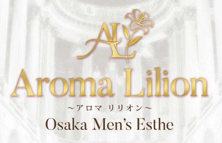 Aroma Lilion ～アロマ リリオン～ - 梅田