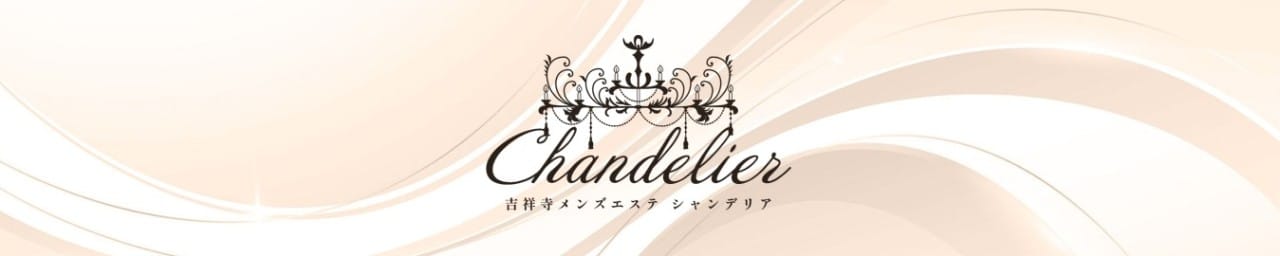 吉祥寺メンズエステ シャンデリア - 吉祥寺