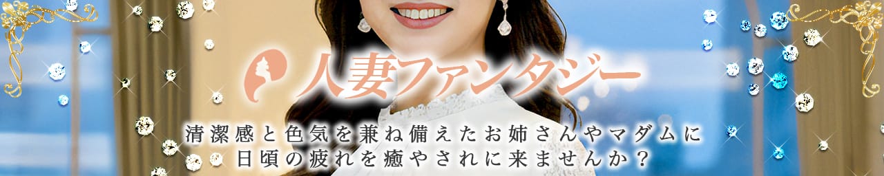 人妻ファンタジー - 八王子