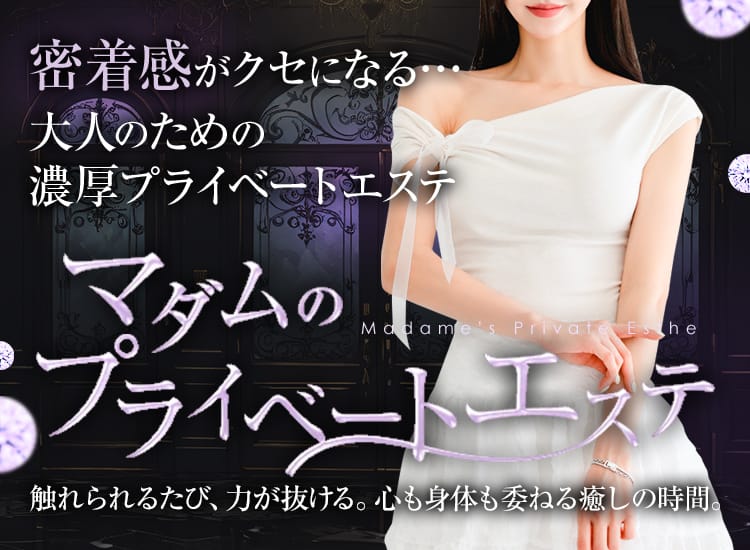 マダムのプライベートエステ - 銀座