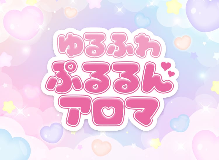 ゆるふわぷるるんアロマ - 大塚・巣鴨