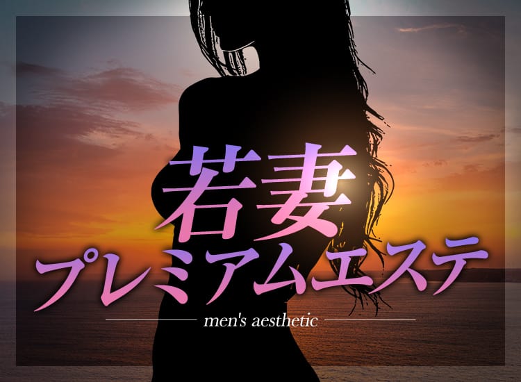 若妻プレミアムエステ - 赤羽