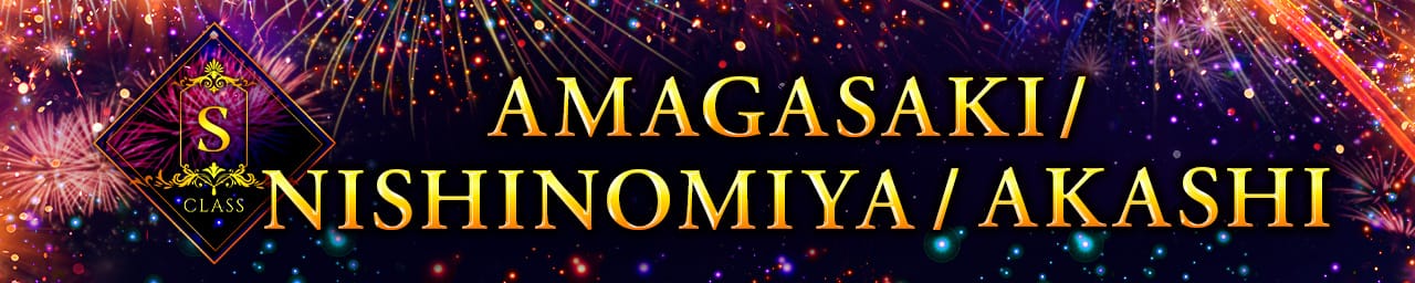S-class - 尼崎・西宮