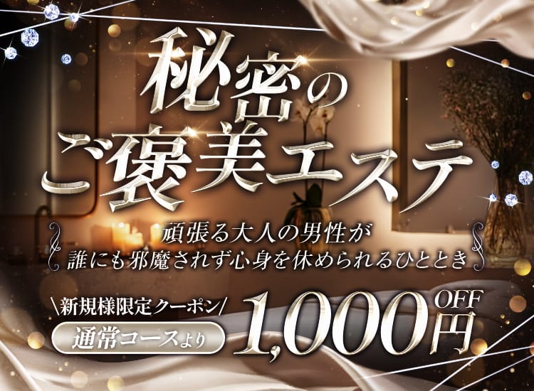秘密のご褒美エステ - 上野・浅草