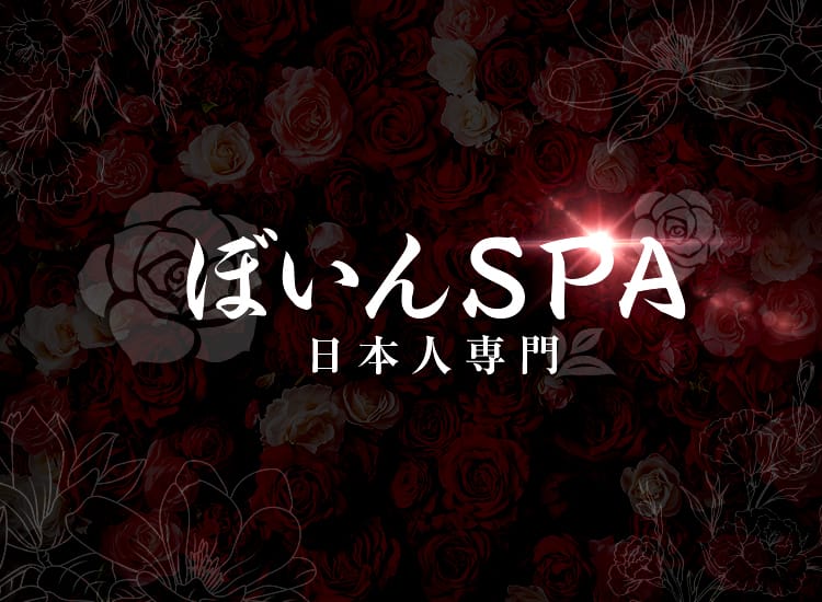 日本人専門ぼいんSPA - 品川