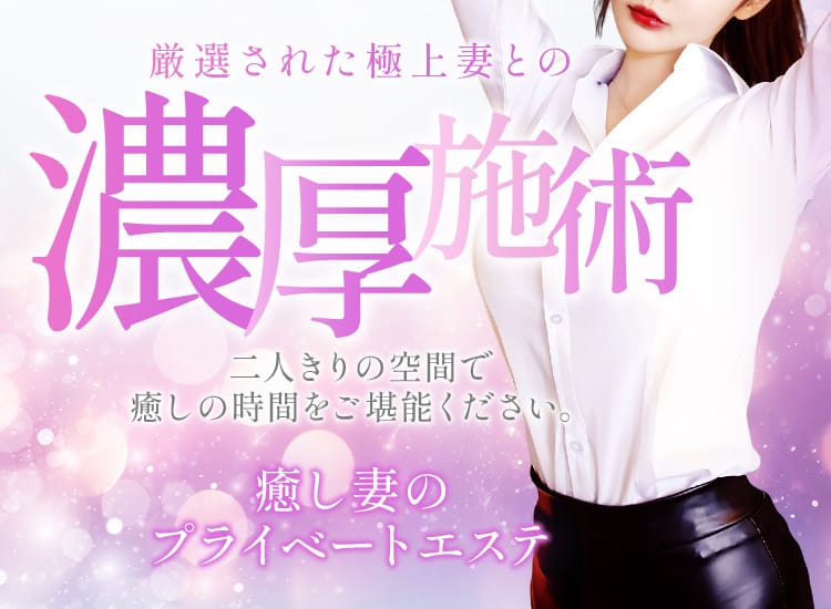 癒し妻のプライベートエステ - 中野