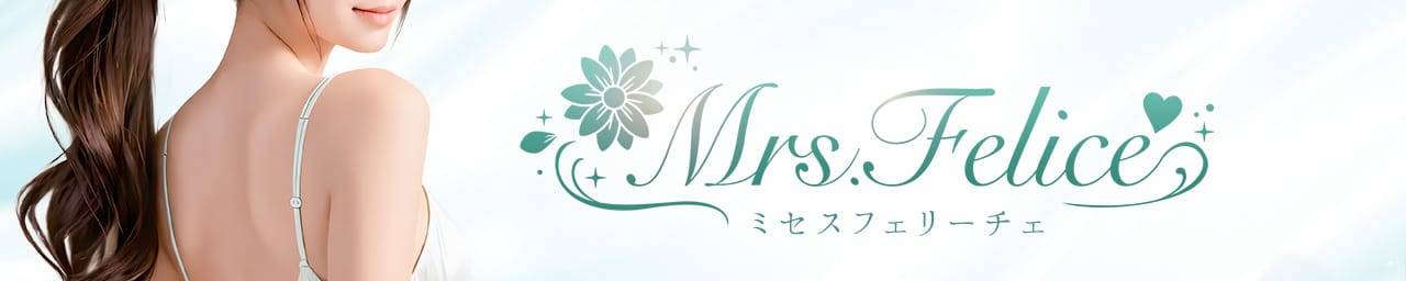 Mrs.Felice（ミセスフェリーチェ）
