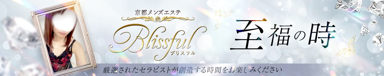 京都メンズエステ Blissful ブリスフル - 河原町・木屋町