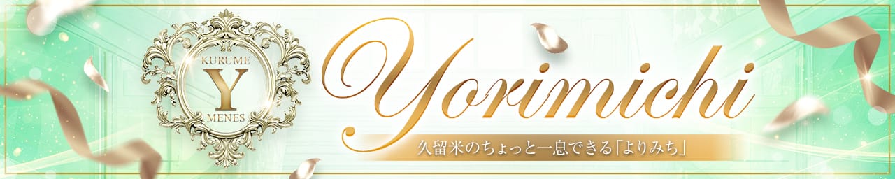 久留米メンズエステ よりみち