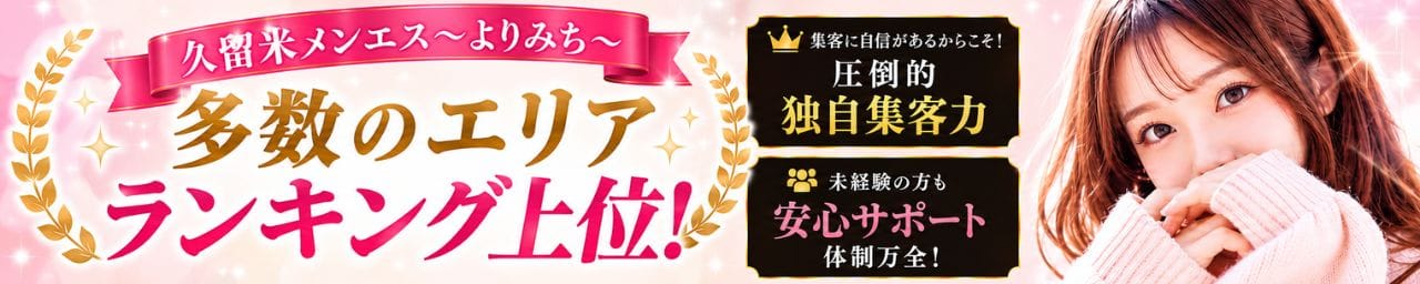 久留米メンズエステ よりみち その3