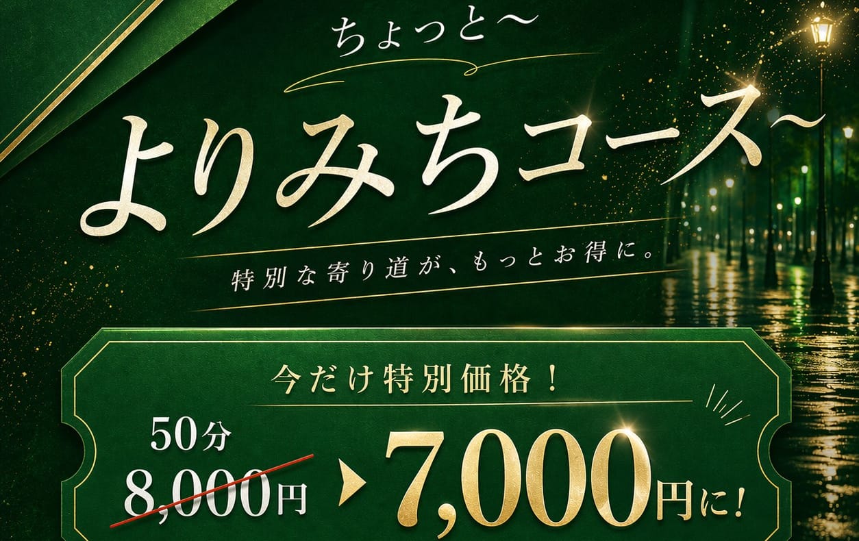 割引クーポン：久留米メンズエステ よりみち