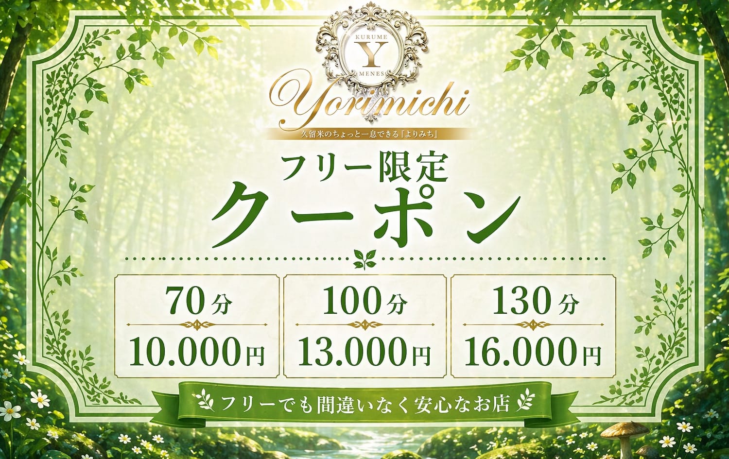 割引クーポン：久留米メンズエステ よりみち
