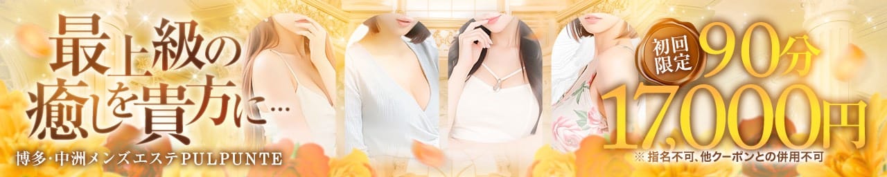 博多・中洲メンズエステ PULPUNTE 【パルプンテ】