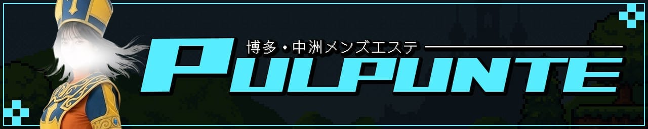 博多・中洲メンズエステ PULPUNTE 【パルプンテ】