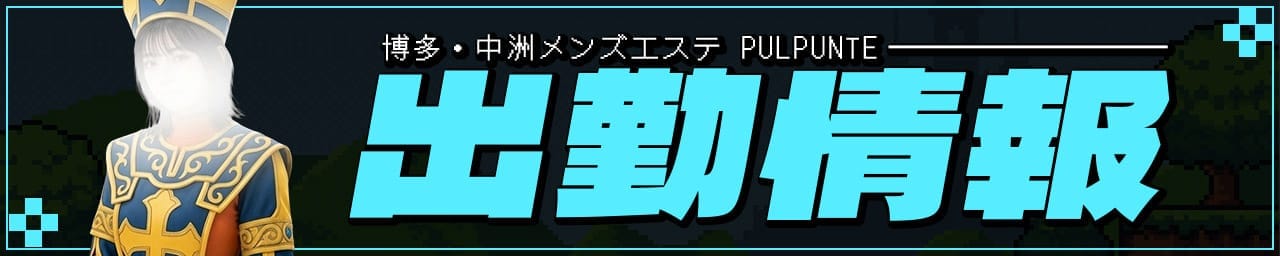 博多・中洲メンズエステ PULPUNTE 【パルプンテ】 その2