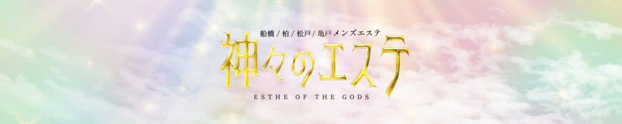 神々のエステ 亀戸店 - 錦糸町