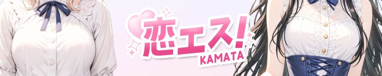 恋エス！ - 蒲田