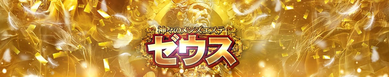 神々のメンズエステゼウス - 谷九