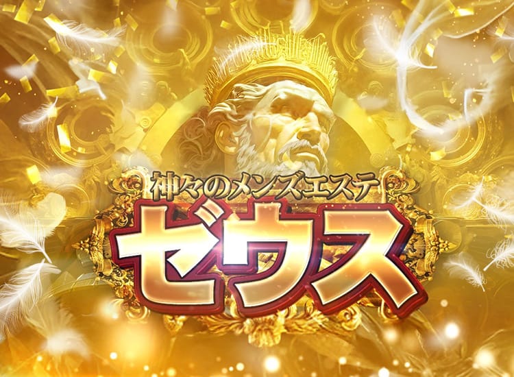 神々のメンズエステゼウス - 谷九