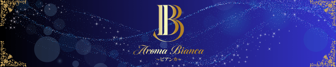 AROMA BIANCA～ビアンカ～