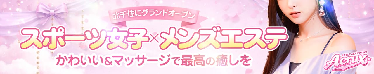 アクルクス～★AcruX - 北千住