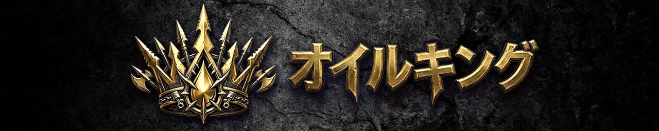 オイルキング - 梅田