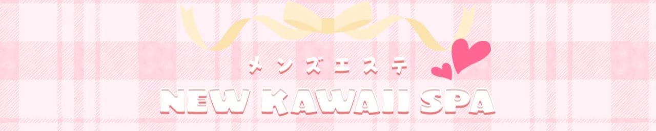 メンズエステ NEW KAWAII SPA - 難波