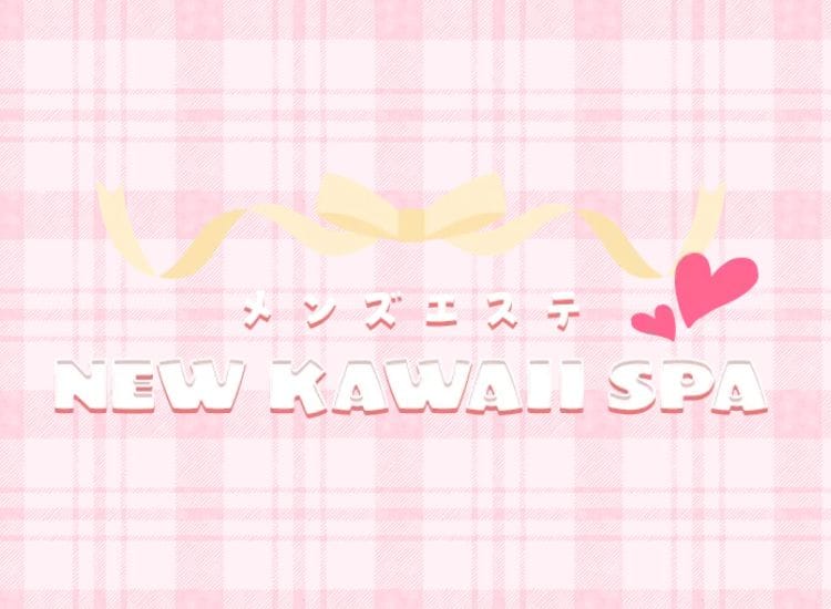 メンズエステ NEW KAWAII SPA - 難波
