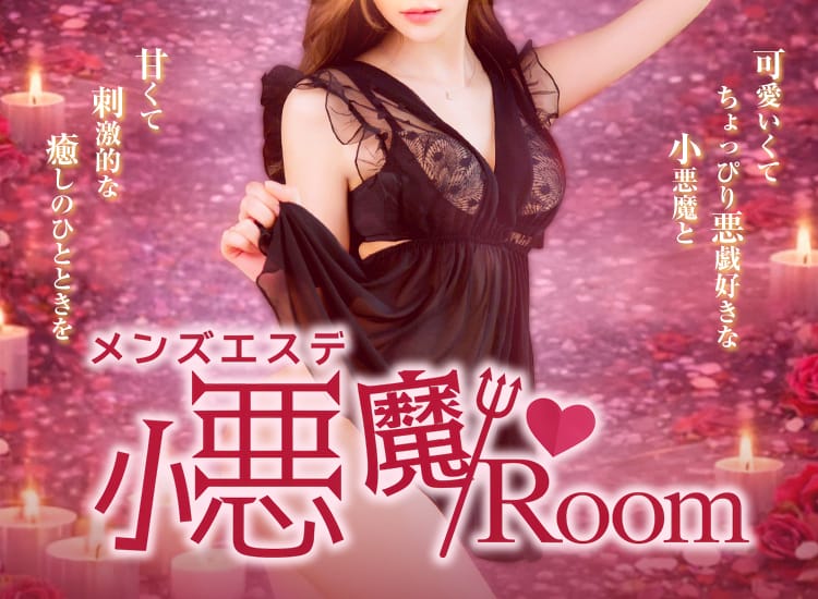 メンズエステ小悪魔Room - 宮崎市近郊