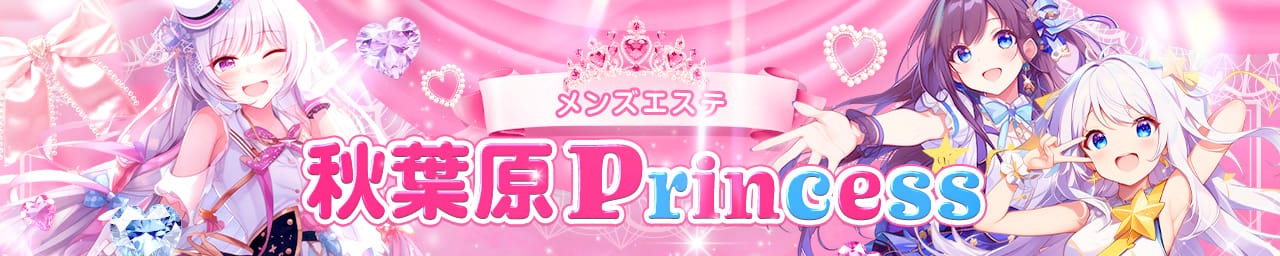 メンズエステ秋葉原Princess