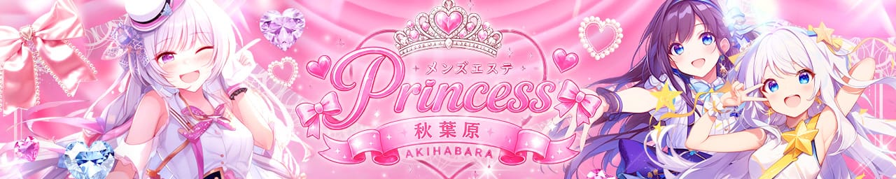 メンズエステ秋葉原Princess