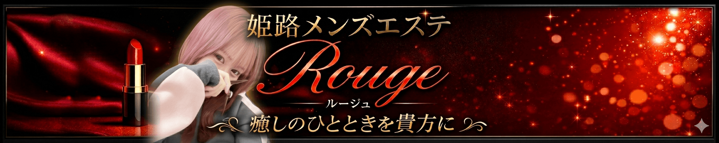 Rouge(ルージュ) - 姫路