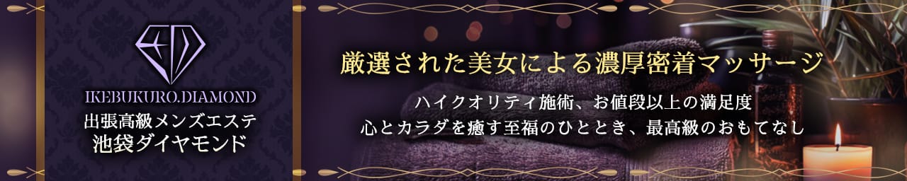 池袋メンズエステ ダイヤモンド - 池袋