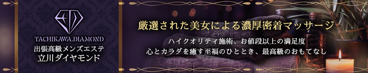 立川メンズエステ ダイヤモンド - 立川