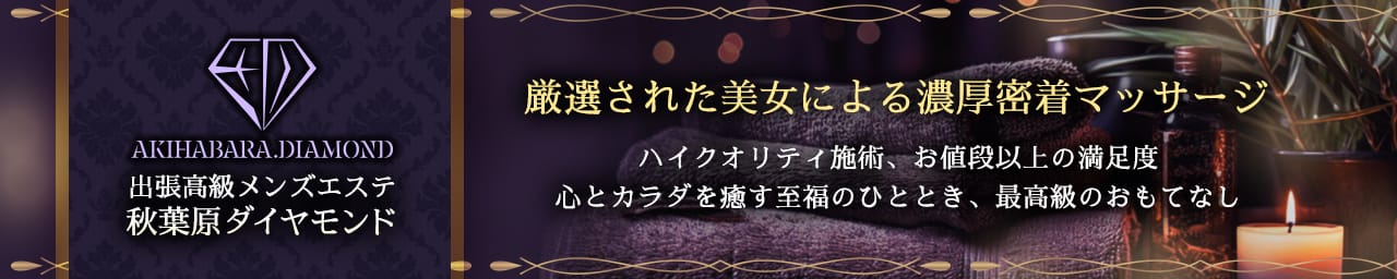 秋葉原メンズエステ ダイヤモンド - 秋葉原