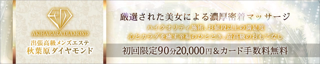 秋葉原メンズエステ ダイヤモンド