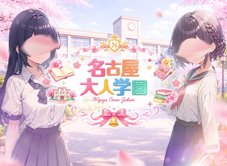 名古屋大人学園 - 名古屋