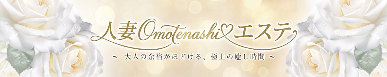 人妻おもてなしエステ - 取手