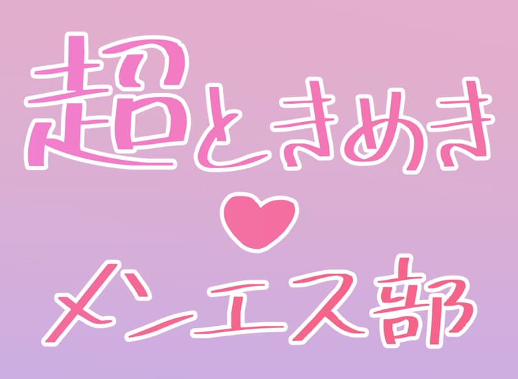 超ときめき♡メンエス部 - 日本橋・千日前