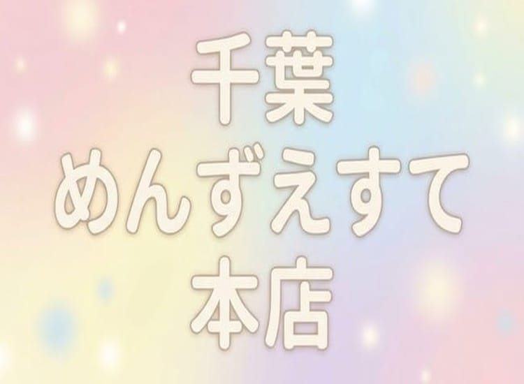 千葉メンズエステ本店 - 千葉市内・栄町