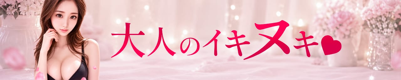 大人のイキヌキ