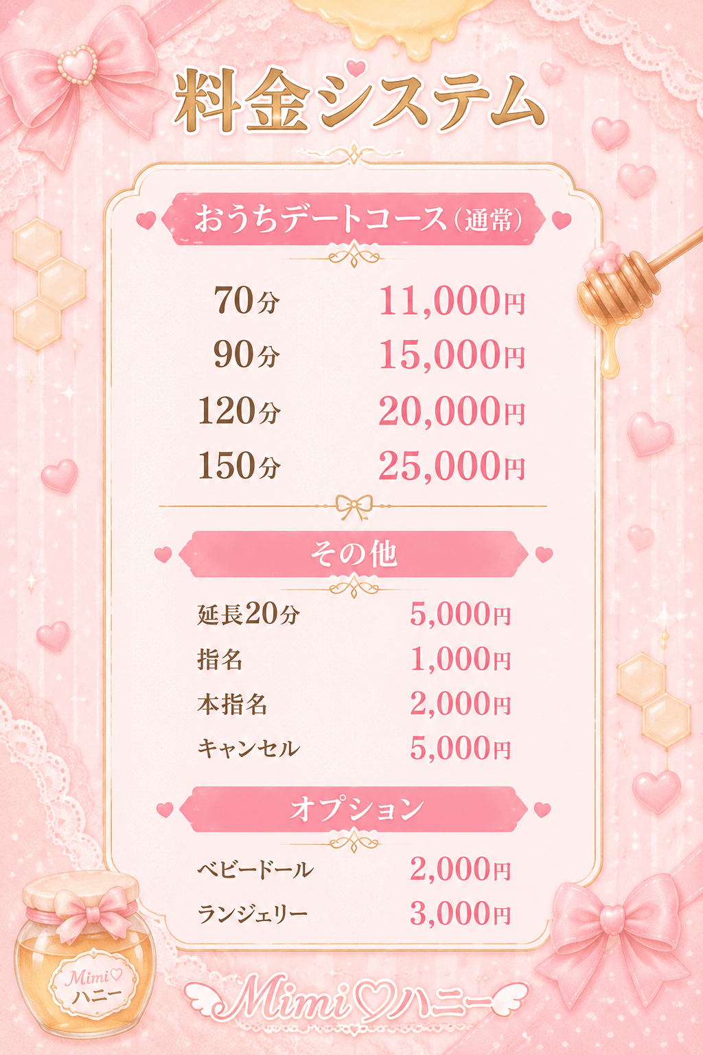 【Mimi♡ハニー(ミミハニー)】の料金システム