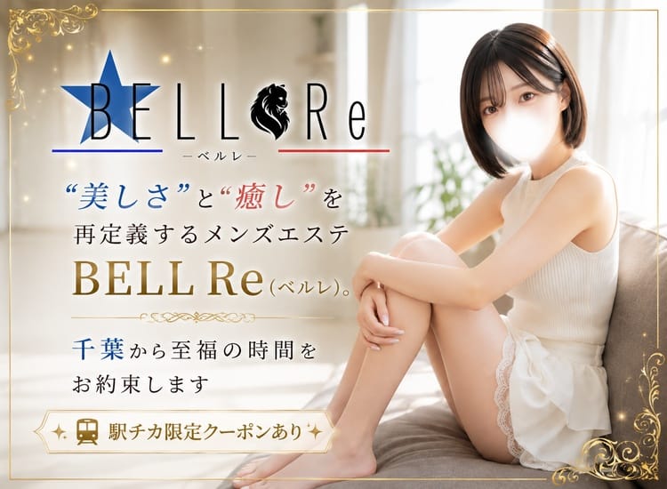 BELL Re ~ベルレ~ - 千葉市内・栄町