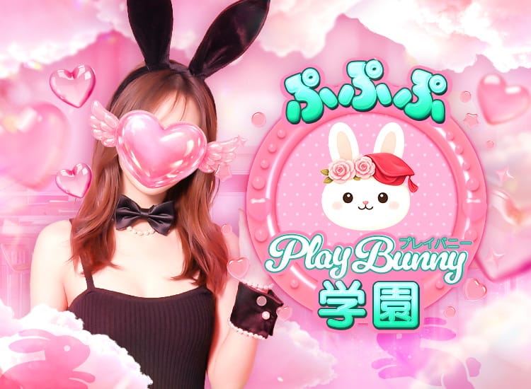 ぷぷぷ play bunny 学園 - 日本橋・千日前